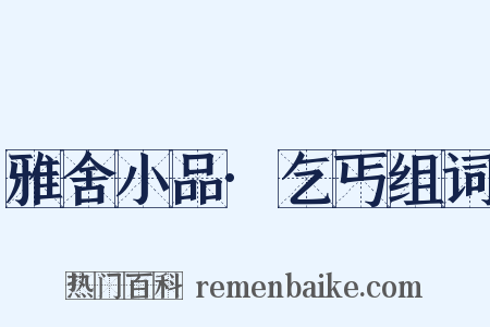 雅舍小品·乞丐组词是什么意思的图片